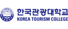 한국관광대학교